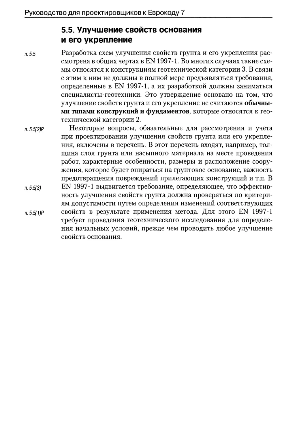 5.5.  Улучшение  свойств  основания  и  его  укрепление