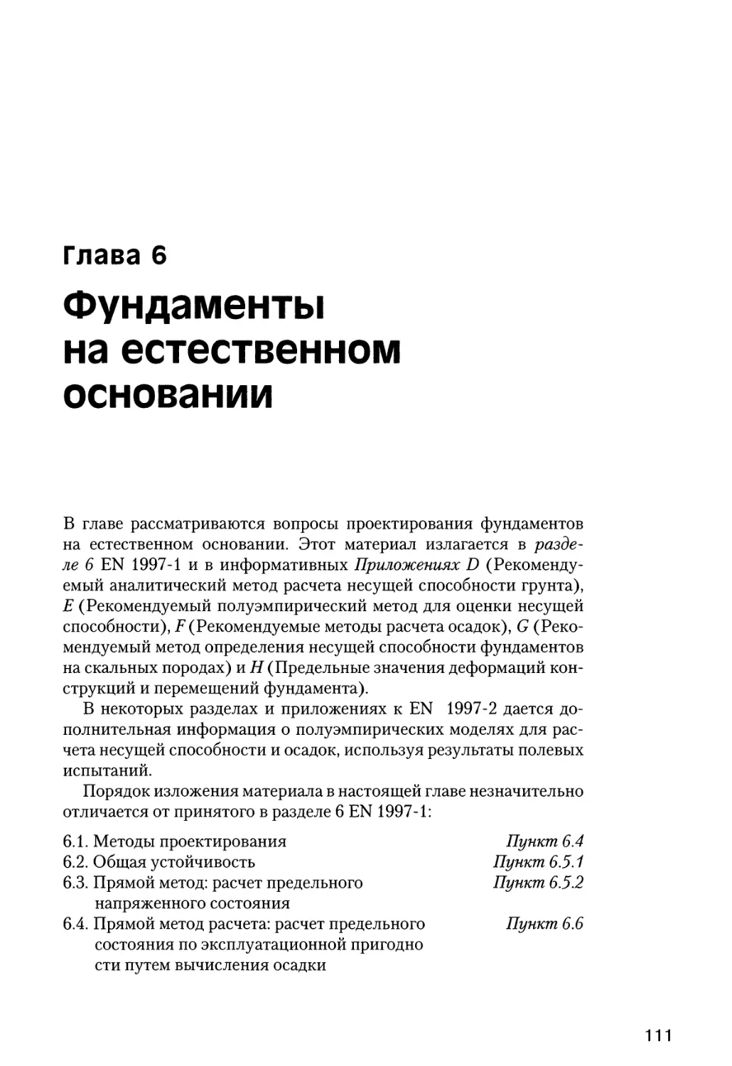 Глава  6.  Фундаменты  на  естественном  основании