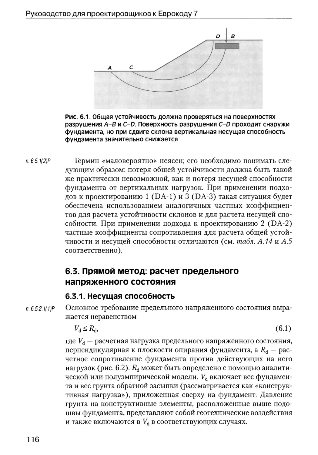 6.3.  Прямой  метод:  расчет  предельного  напряженного  состояния
6.3.1.  Несущая  способность