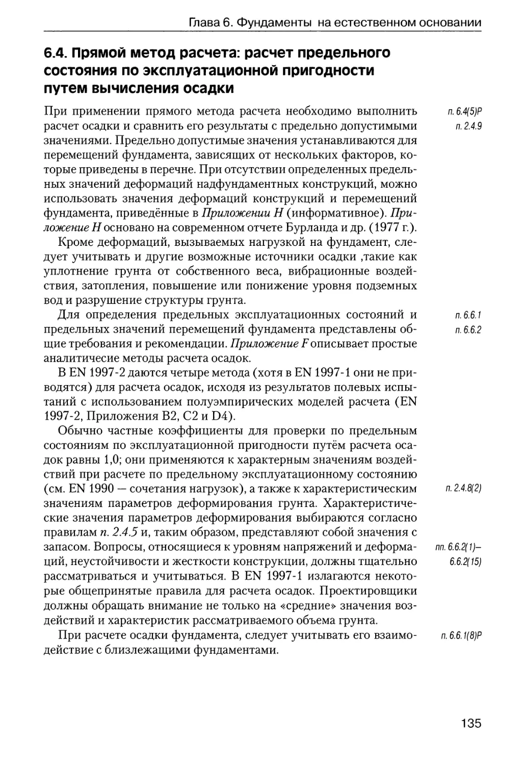 6.4.  Прямой  метод  расчета:  расчет  предельного  состояния по  эксплуатационной  пригодности  путем  вычисления  осадки