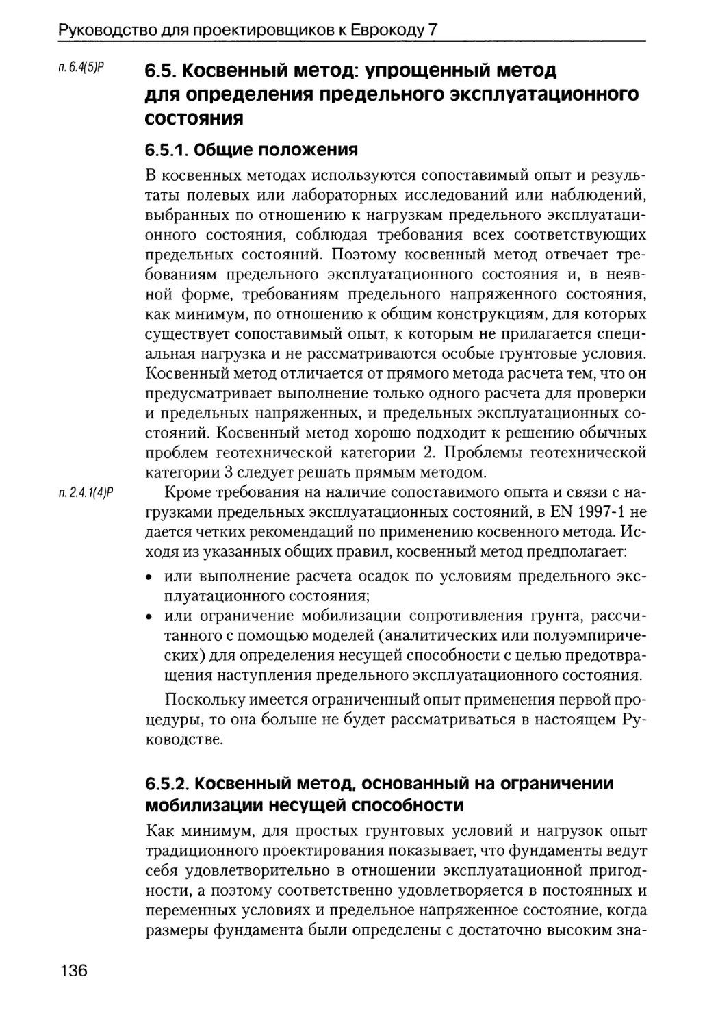 6.5.  Косвенный  метод:  упрощенный  метод для  определения  предельного  эксплуатационного  состояния
6.5.1.  Общие  положения
6.5.2.  Косвенный  метод,  основанный  на  ограничении  мобилизации несущей  способности