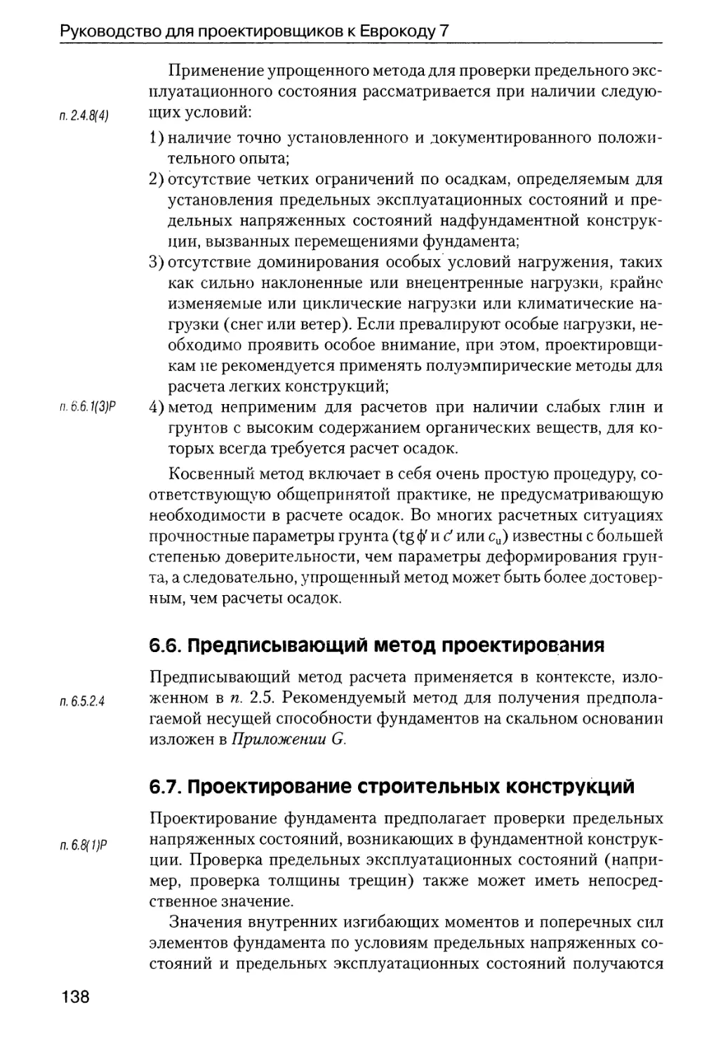 6.6.  Предписывающий  метод  проектирования
6.7.  Проектирование  строительных  конструкций