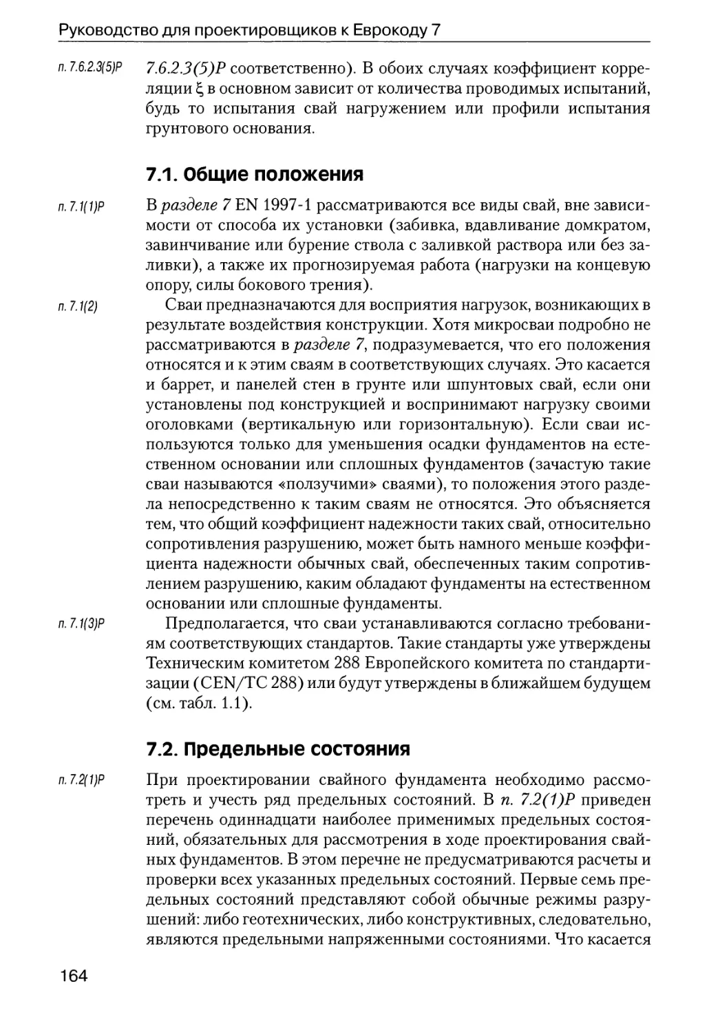 7.1.  Общие  положения
7.2.  Предельные  состояния