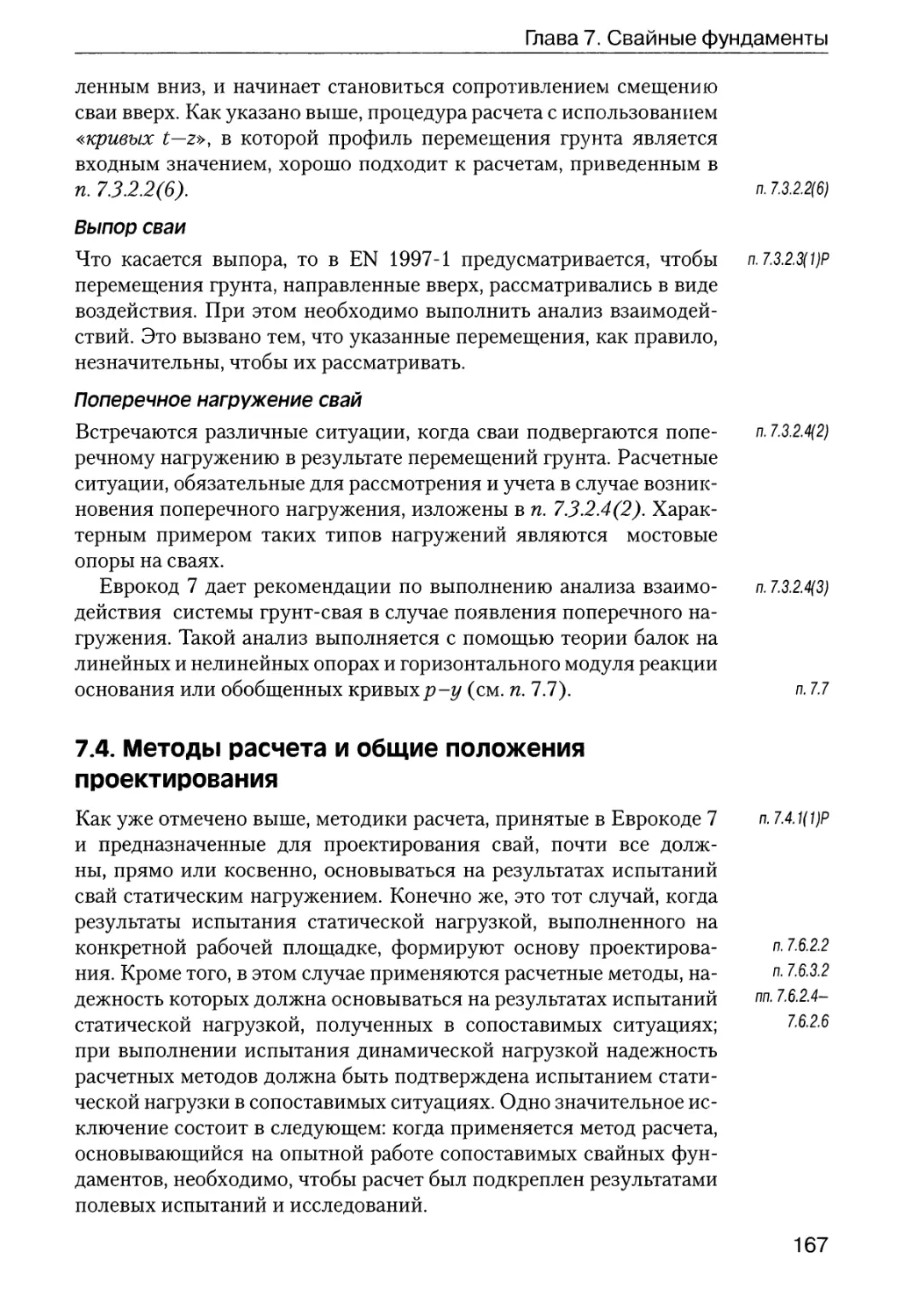 7.4.  Методы  расчета  и  общие  положения  проектирования