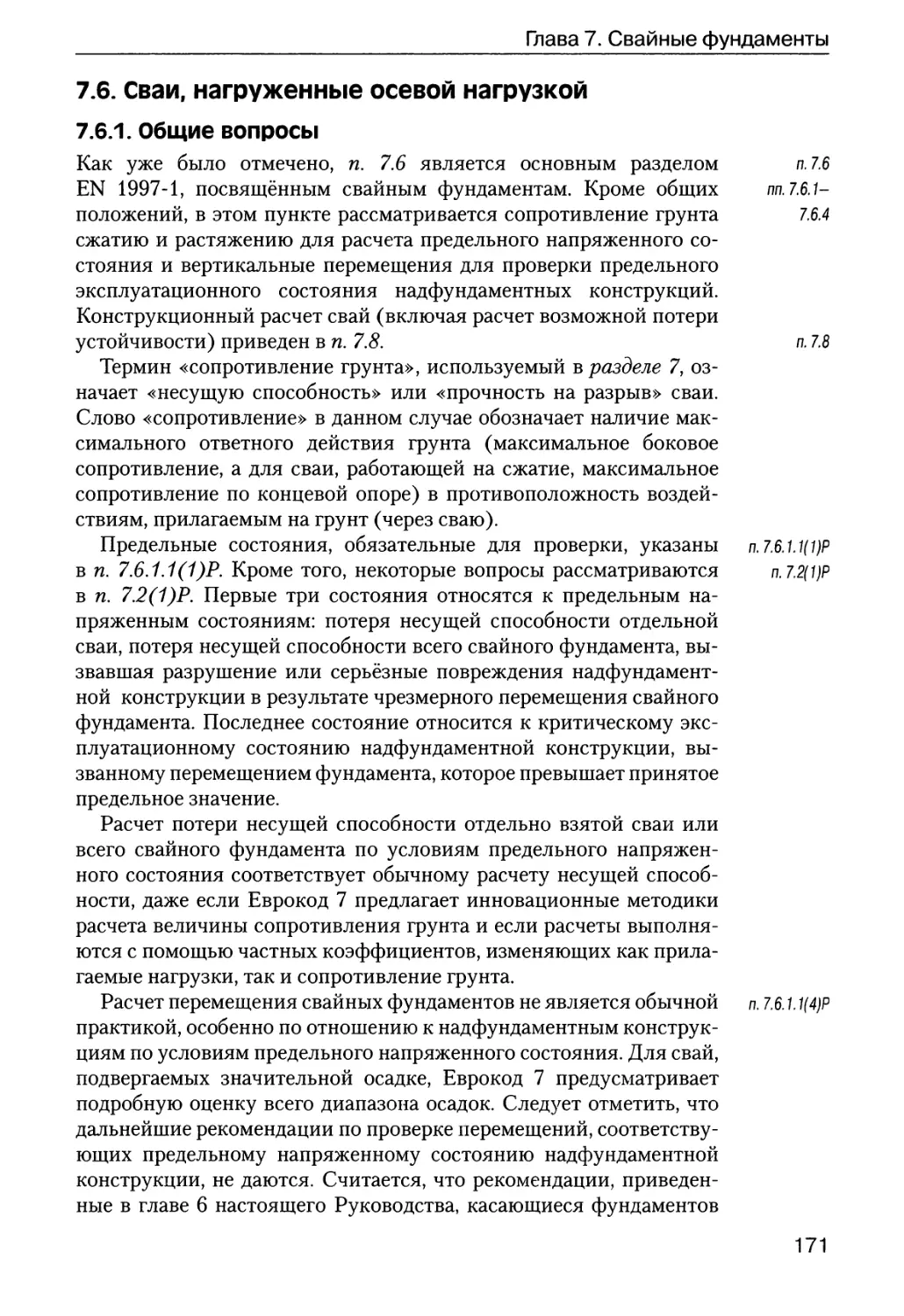 7.6.  Сваи,  нагруженные  осевой  нагрузкой
7.6.1.  Общие  вопросы