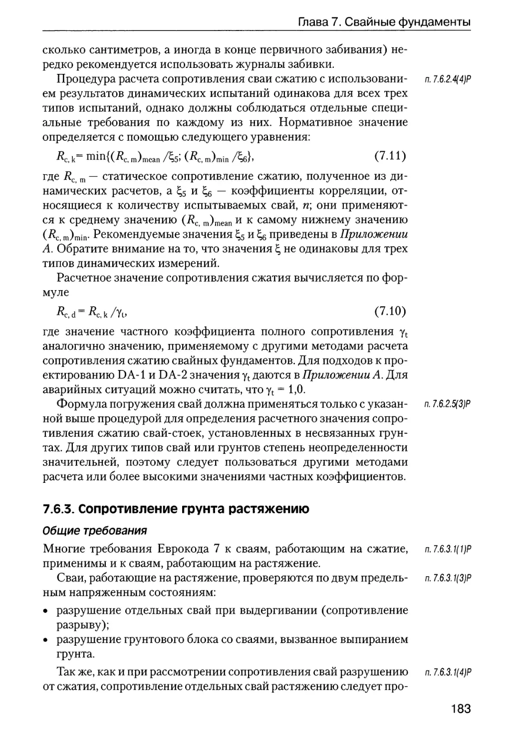 7.6.3.  Сопротивление  грунта  растяжению