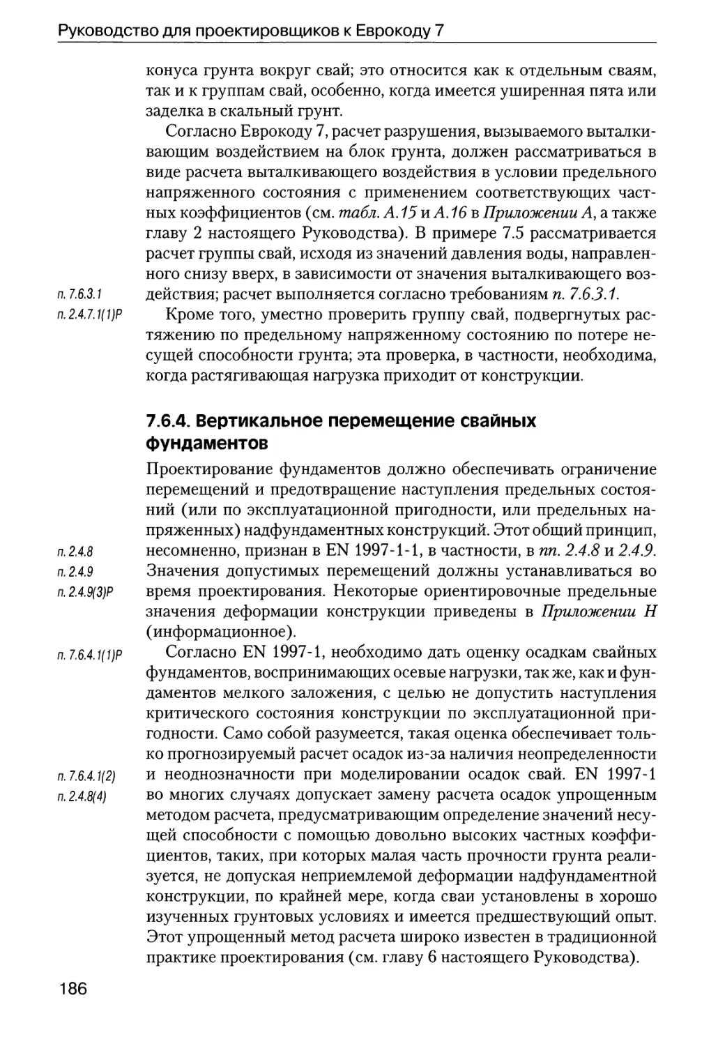 7.6.4.  Вертикальное  перемещение  свайных  фундаментов