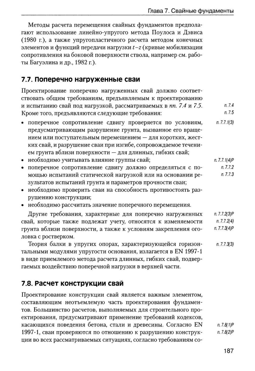 7.7.  Поперечно  нагруженные  сваи
7.8.  Расчет  конструкции  свай