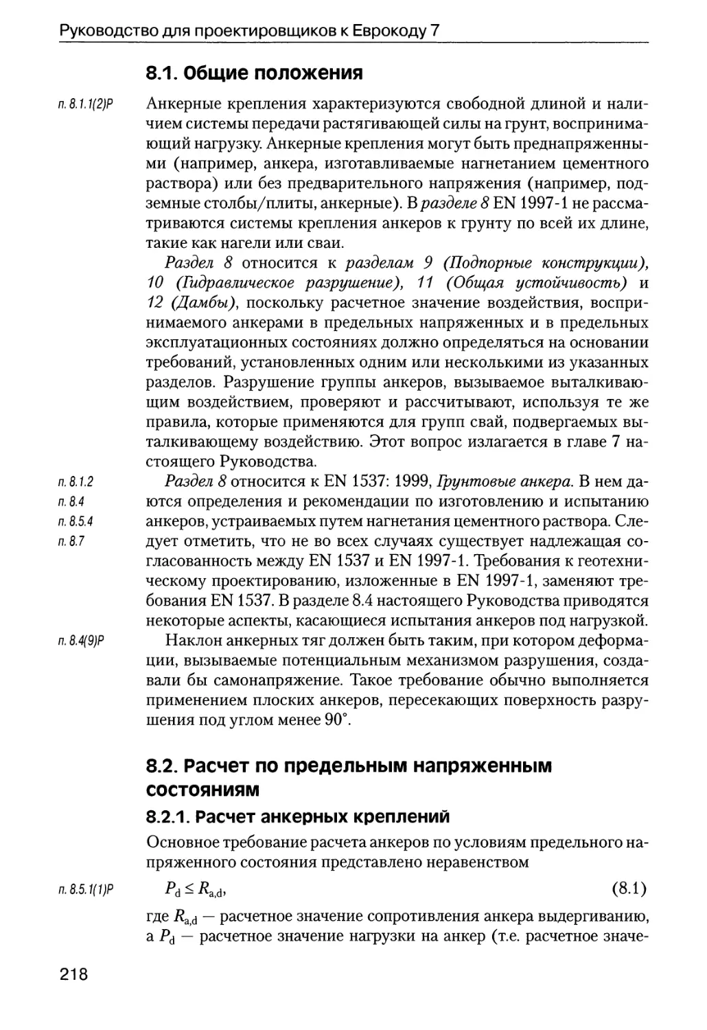 8.1.  Общие  положения
8.2.  Расчет  по  предельным  напряженным  состояниям
8.2.1.  Расчет  анкерных  креплений