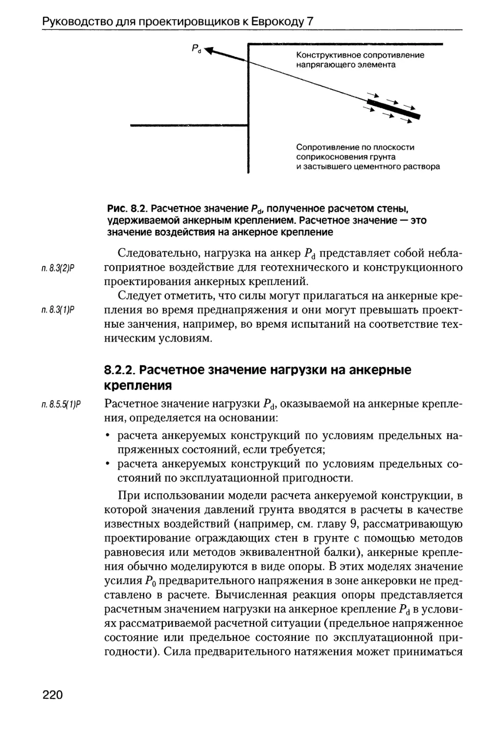 8.2.2.  Расчетное  значение  нагрузки  на  анкерные  крепления