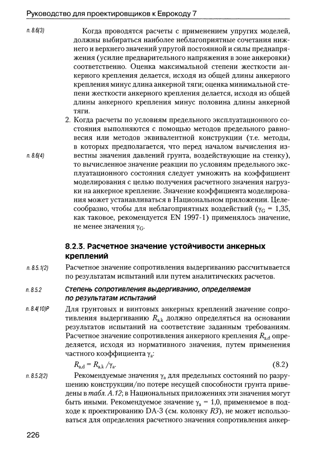 8.2.3.  Расчетное  значение  устойчивости  анкерных  креплений