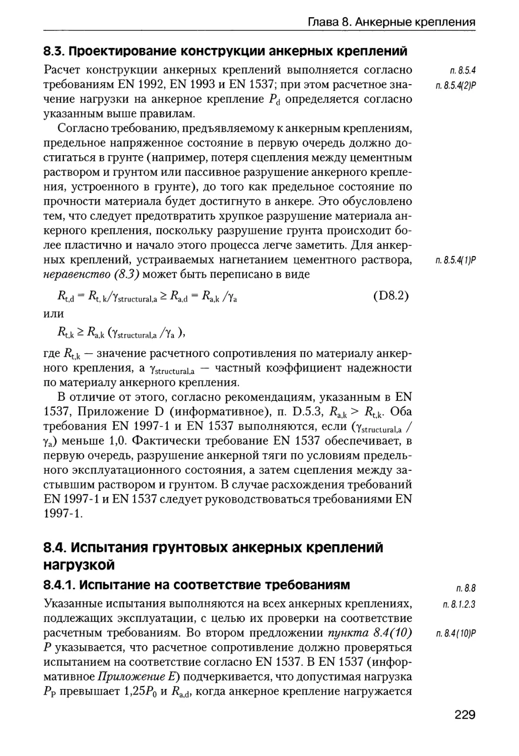 8.3.  Проектирование  конструкции  анкерных  креплений
8.4.  Испытания  грунтовых  анкерных  креплений  нагрузкой
8.4.1.  Испытание  на  соответствие  требованиям