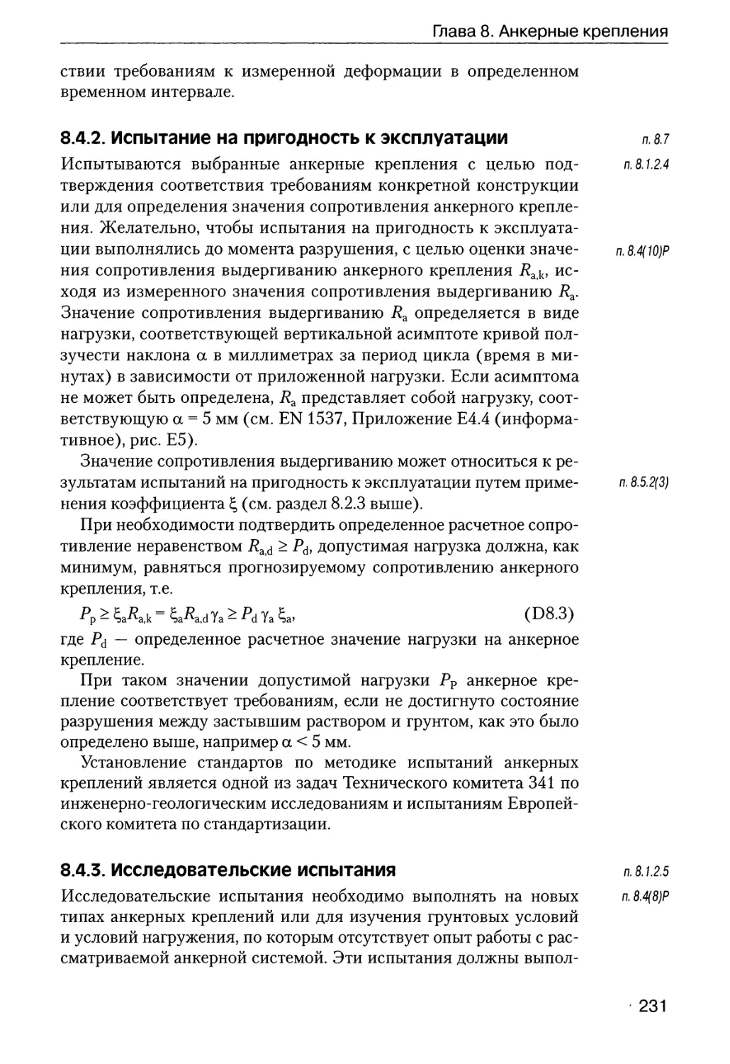 8.4.2.  Испытание  на  пригодность  к  эксплуатации
8.4.3.  Исследовательские  испытания