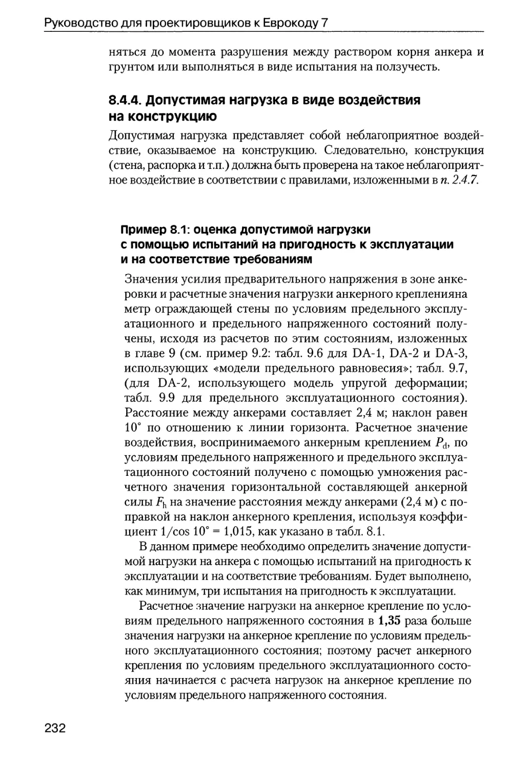 8.4.4.  Допустимая  нагрузка  в  виде  воздействия на  конструкцию