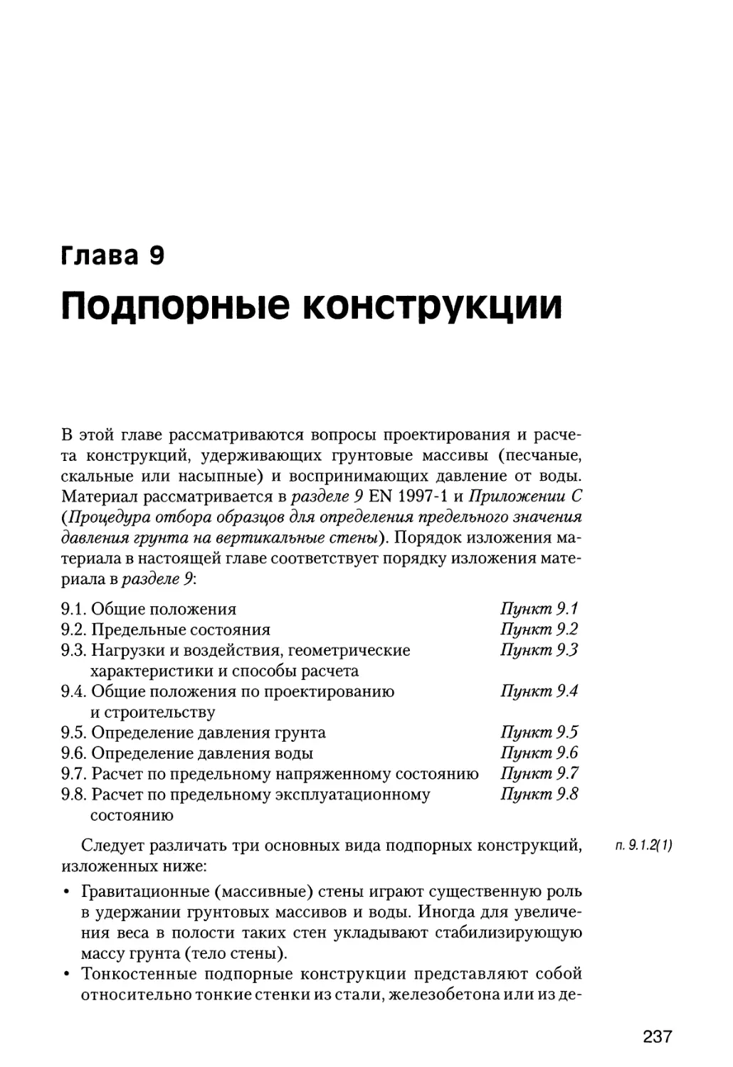 Глава  9.  Подпорные  конструкции