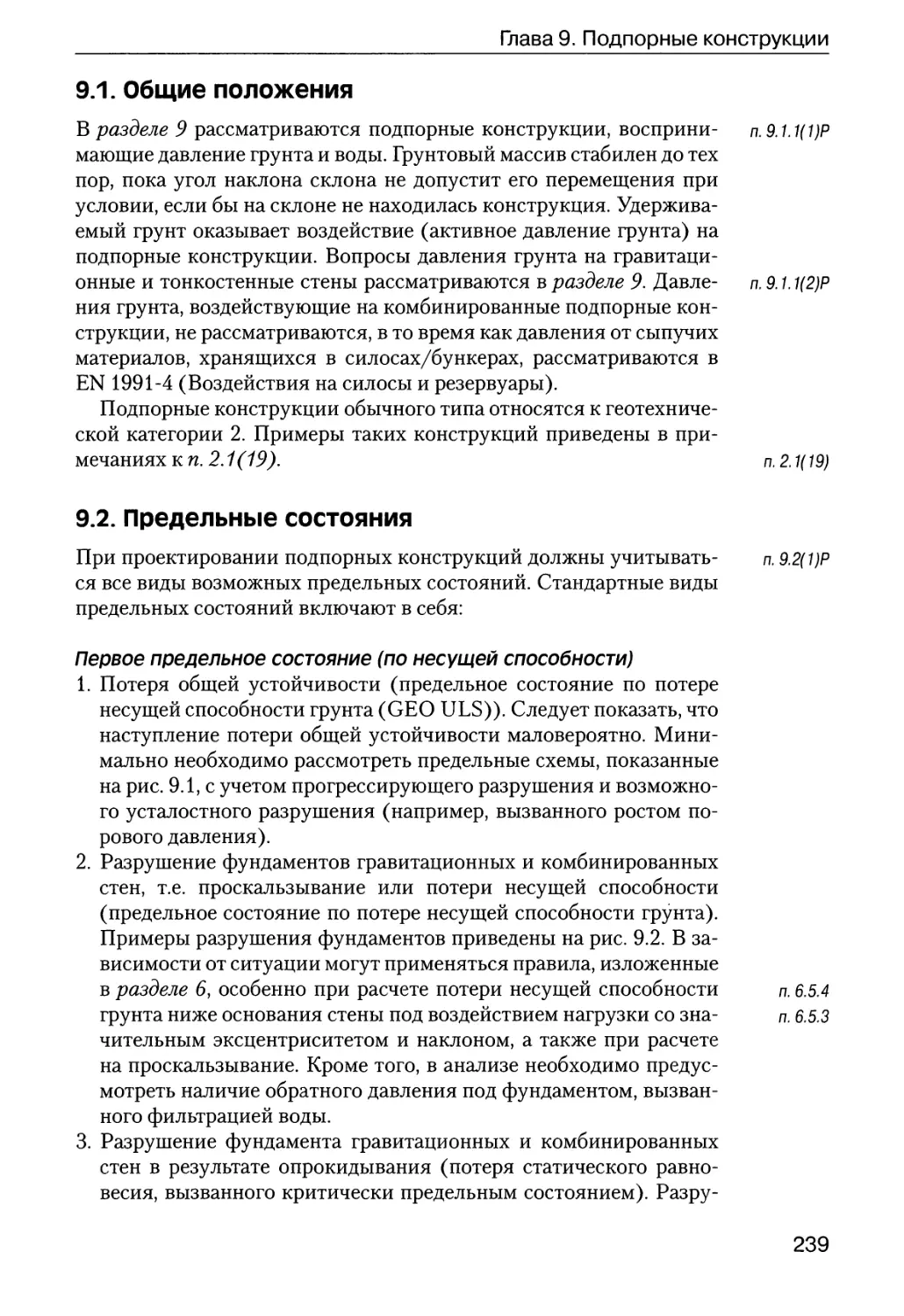 9.1.  Общие  положения
9.2.  Предельные  состояния