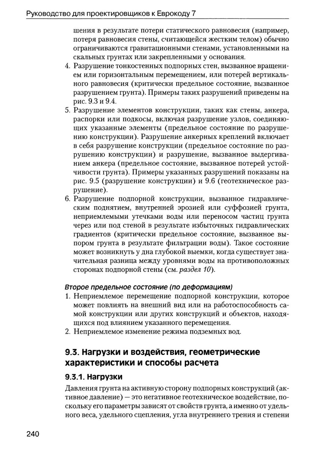 9.3.  Нагрузки  и  воздействия,  геометрические  характеристики  и  способы расчета
9.3.1.  Нагрузки