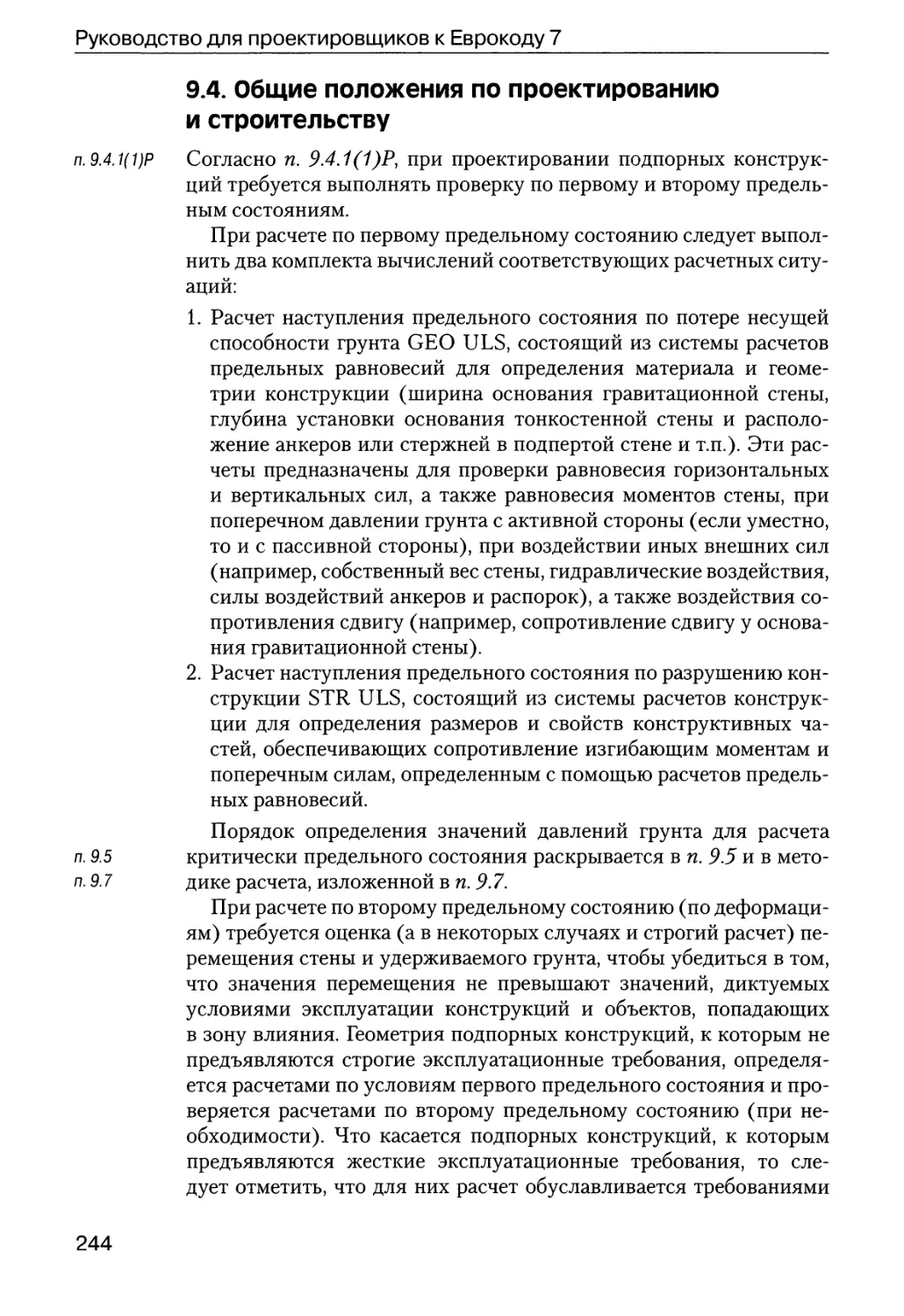 9.4.  Общие  положения  по  проектированию  и  строительству