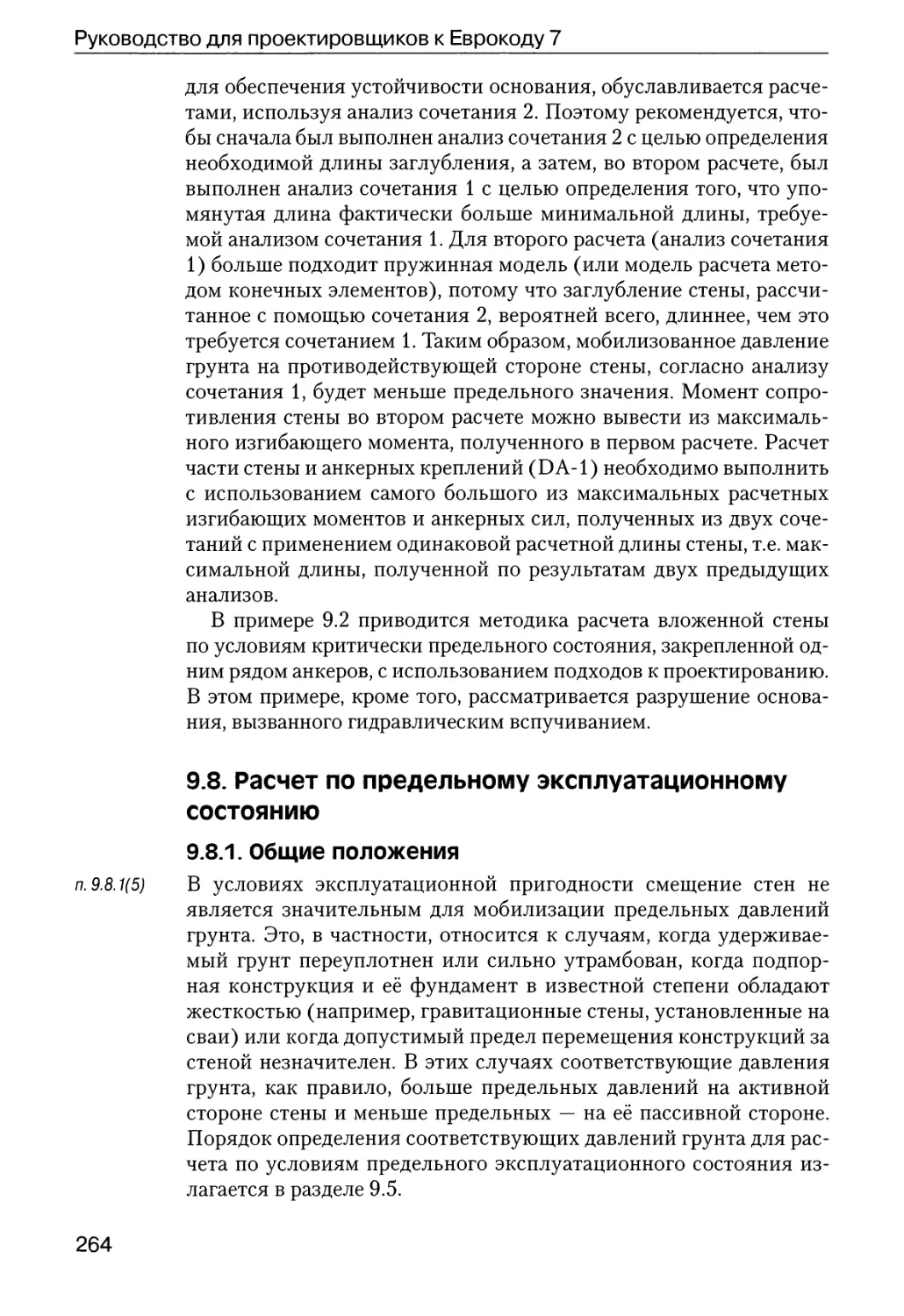 9.8.  Расчет  по  предельному  эксплуатационному  состоянию
9.8.1.  Общие  положения