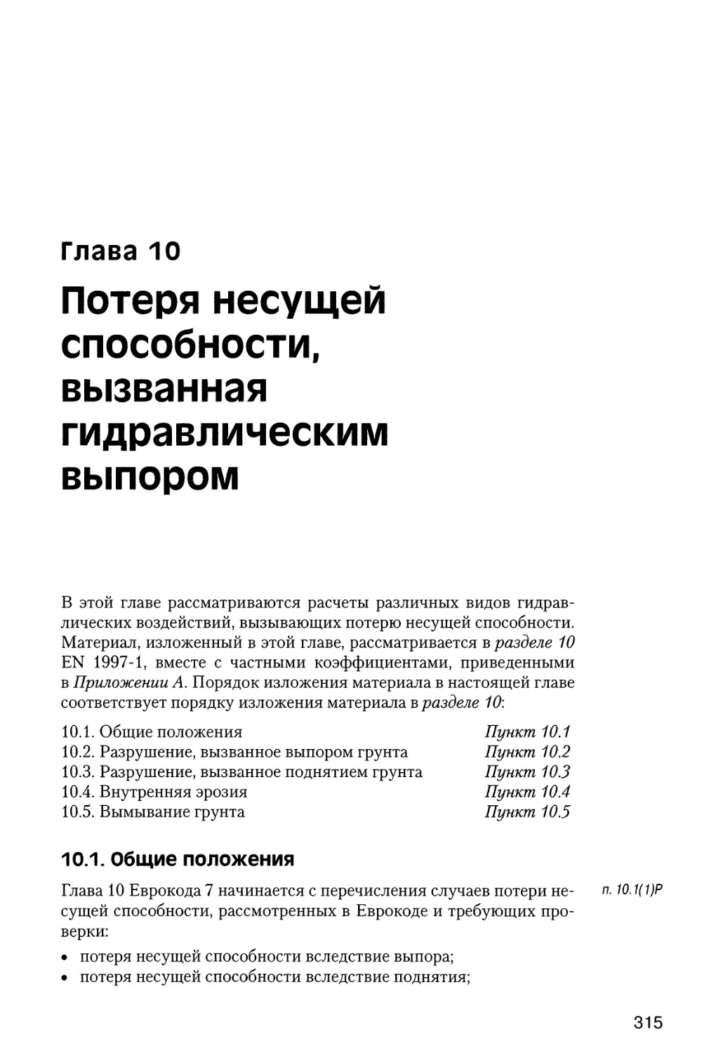 Глава  10.  Потеря  несущей  способности,  вызванная  гидравлическим  выпором
10.1.  Общие  положения