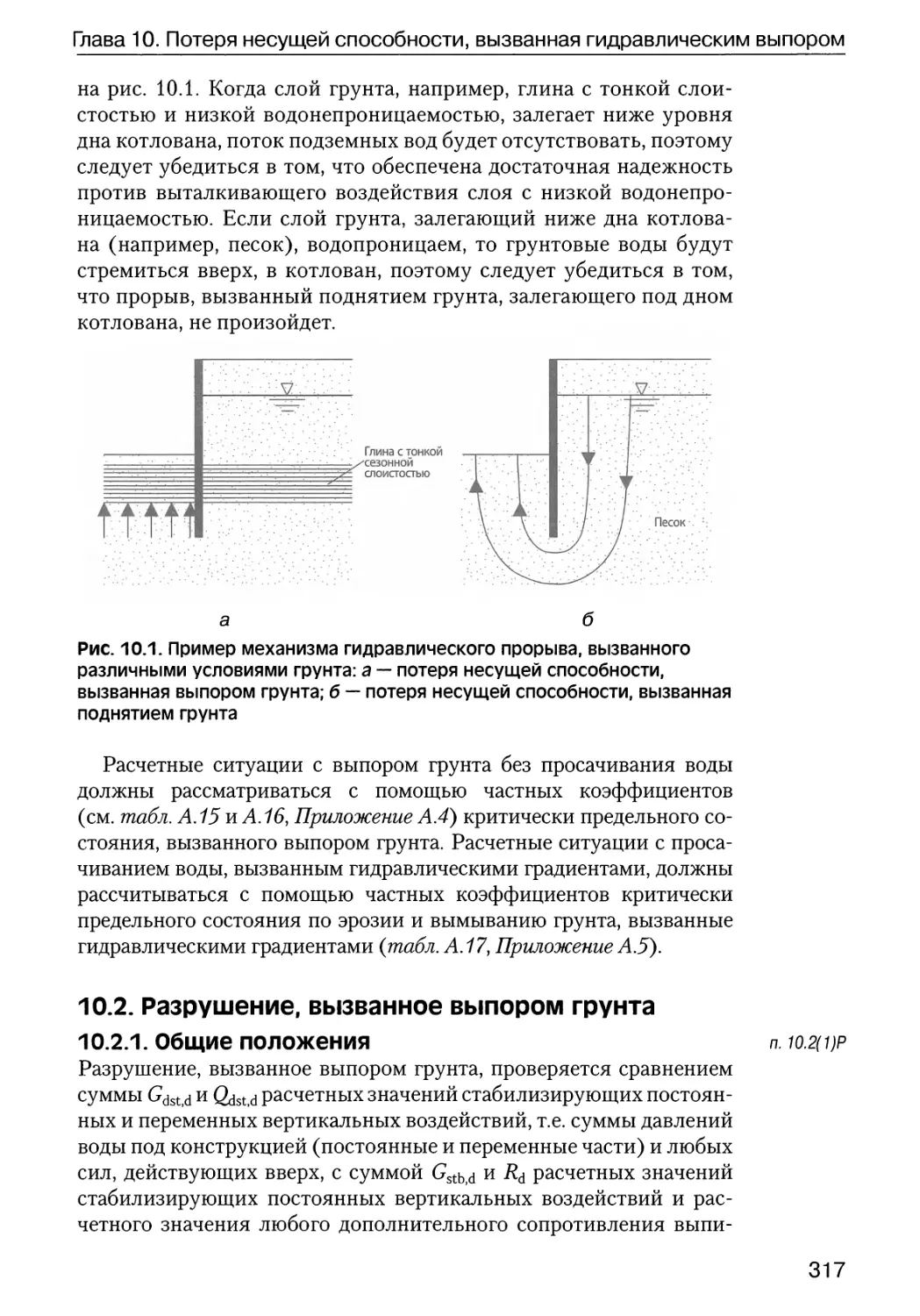 10.2.  Разрушение,  вызванное  выпором  грунта  ,
10.2.1.  Общие  положения