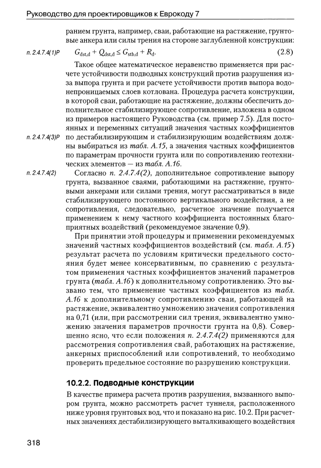 10.2.2.  Подводные  конструкции