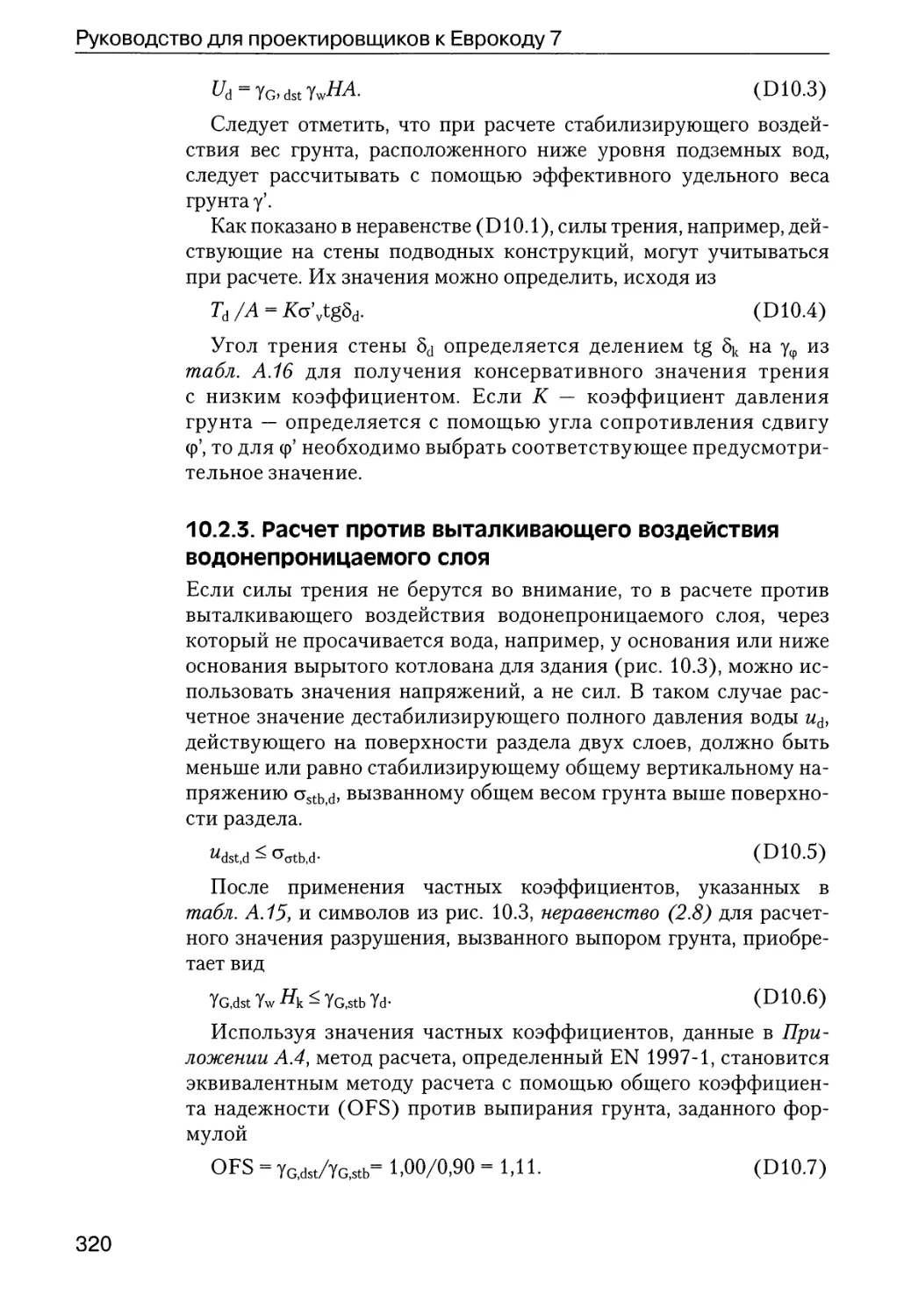 10.2.3.  Расчет  против  выталкивающего  воздействия водонепроницаемого  слоя