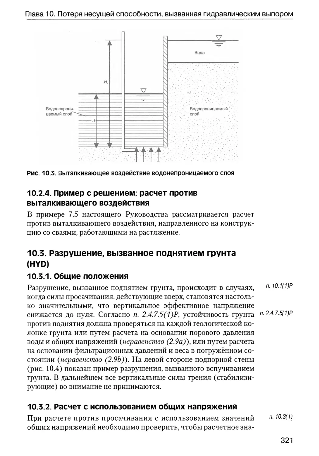 10.2.4.  Пример  с  решением:  расчет  против  выталкивающего воздействия
10.3.1.  Общие  положения
10.3.2.  Расчет  с  использованием  общих  напряжений