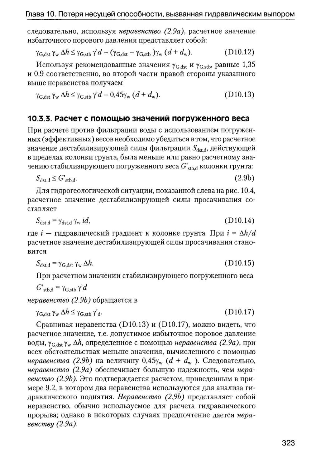 10.3.3.  Расчет  с  помощью  значений  погруженного  веса