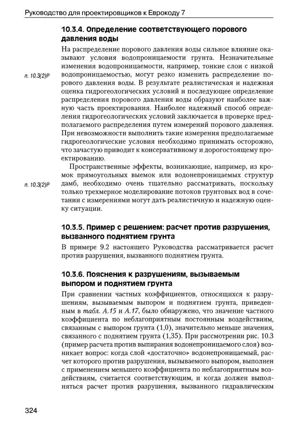 10.3.4.  Определение  соответствующего  порового  давления  воды
10.3.5.  Пример  с  решением:  расчет  против  разрушения,  вызванного поднятием  грунта
10.3.6.  Пояснения  к  разрушениям,  вызываемым  выпором  и  поднятием грунта