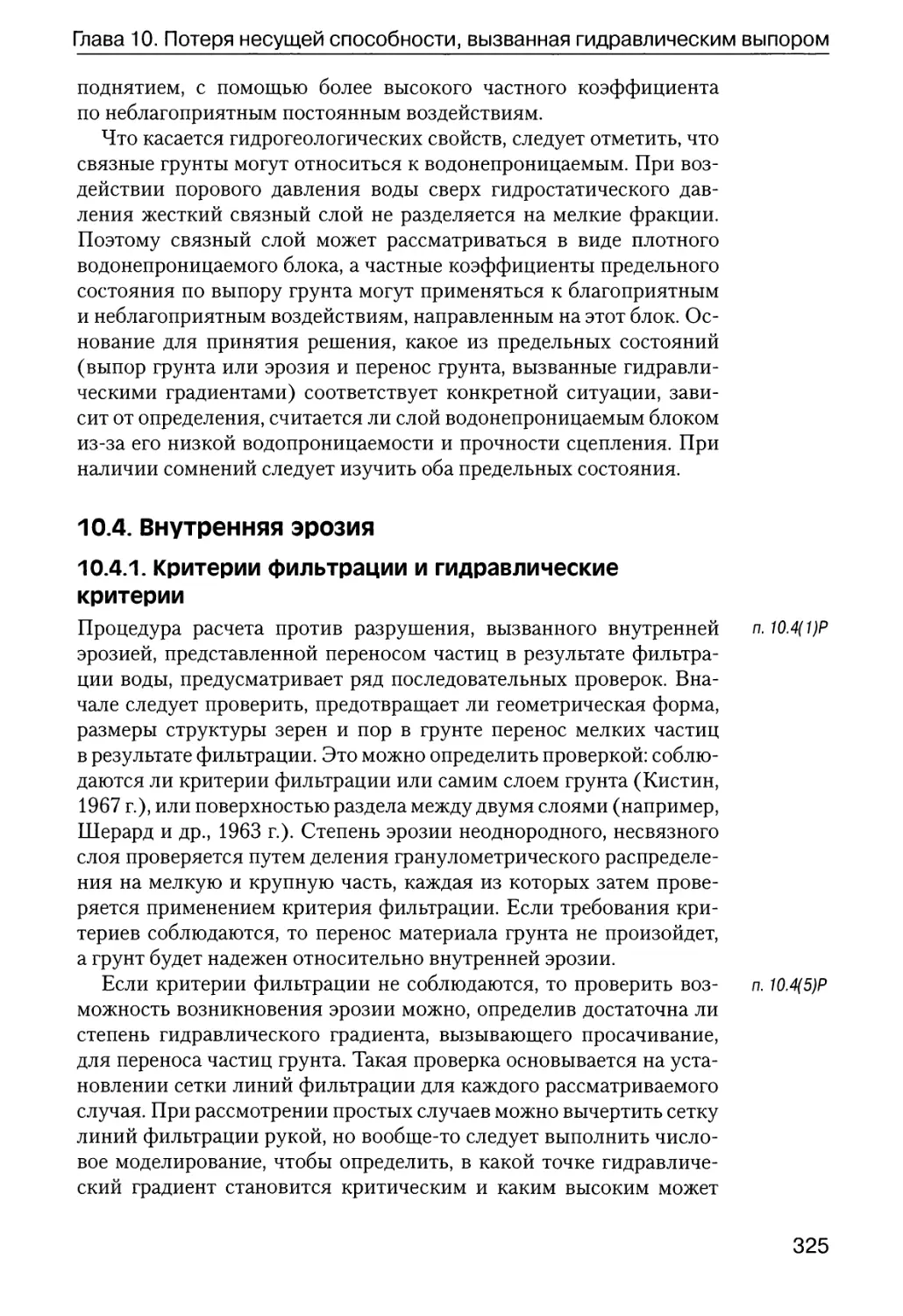 10.4.  Внутренняя  эрозия
10.4.1.  Критерии  фильтрации  и  гидравлические  критерии