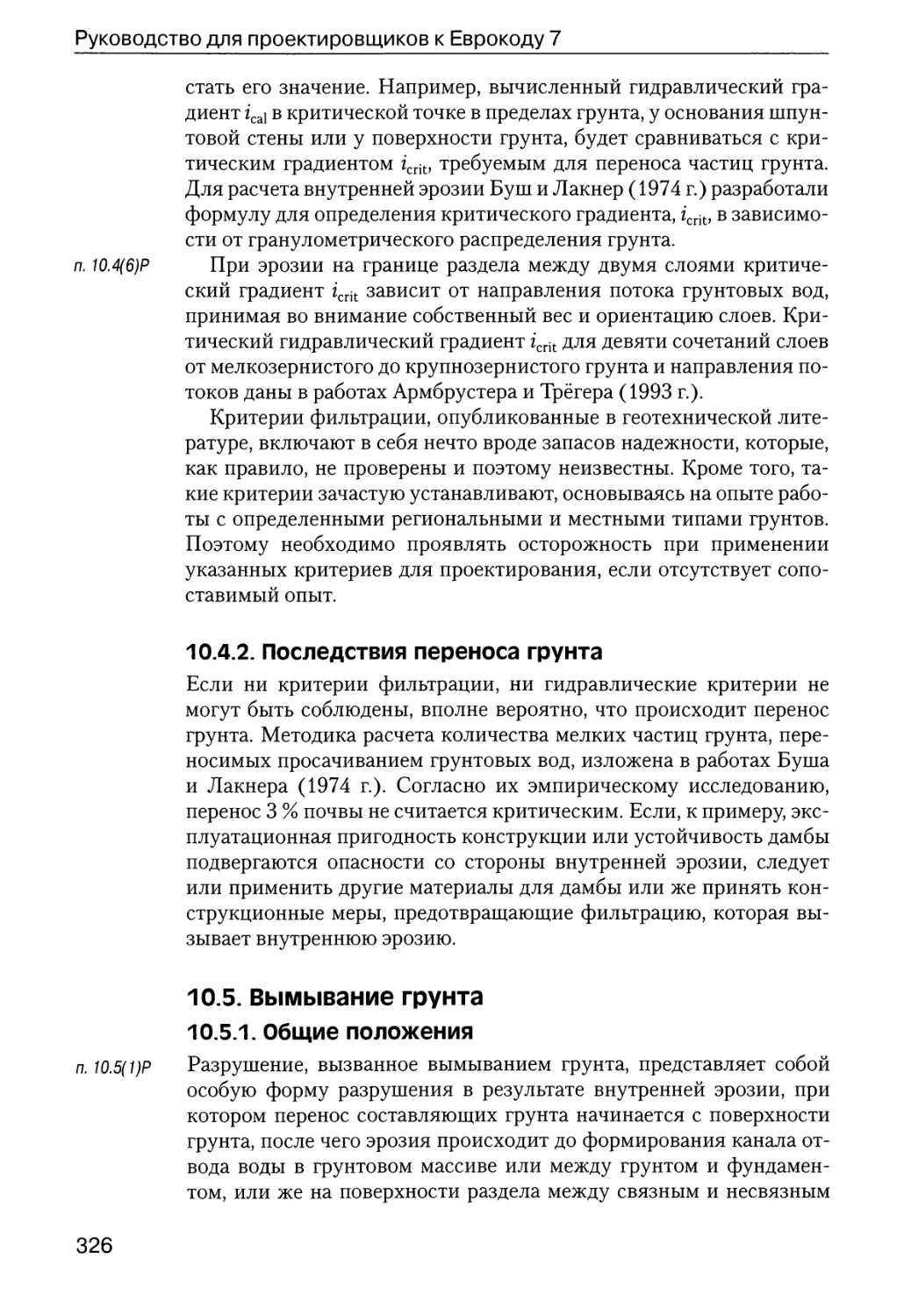 10.4.2.  Последствия  переноса  грунта
10.5.  Вымывание  грунта
10.5.1.  Общие  положения