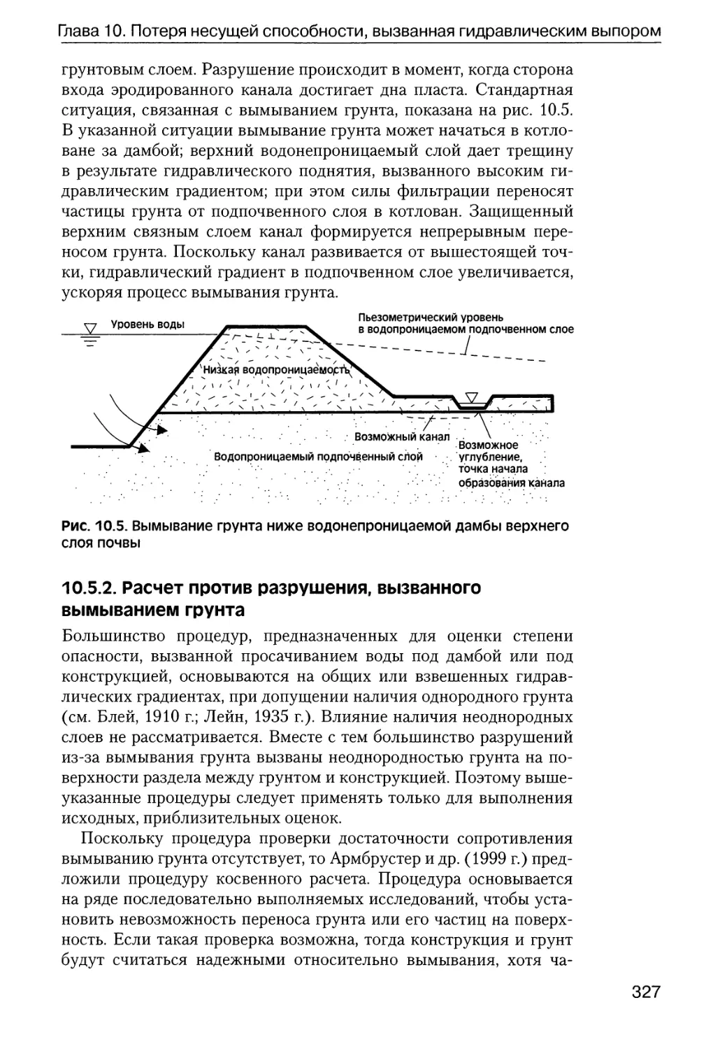 10.5.2.  Расчет  против  разрушения,  вызванного  вымыванием  грунта