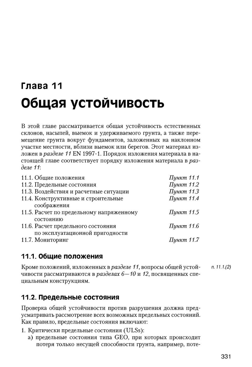 Глава  11.  Общая  устойчивость
11.1.  Общие  положения
11.2.  Предельные  состояния