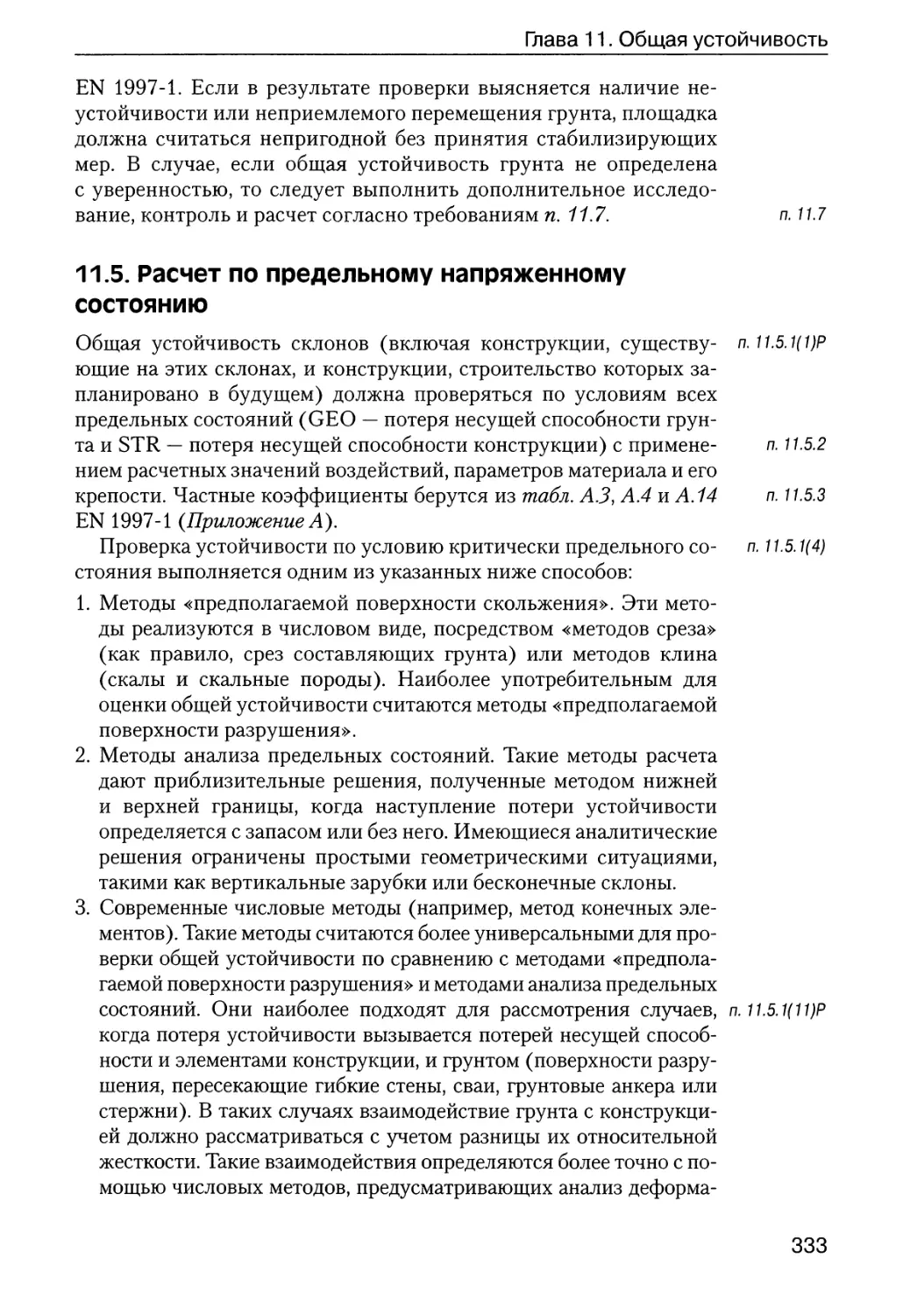 11.5.  Расчет  по  предельному  напряженному  состоянию