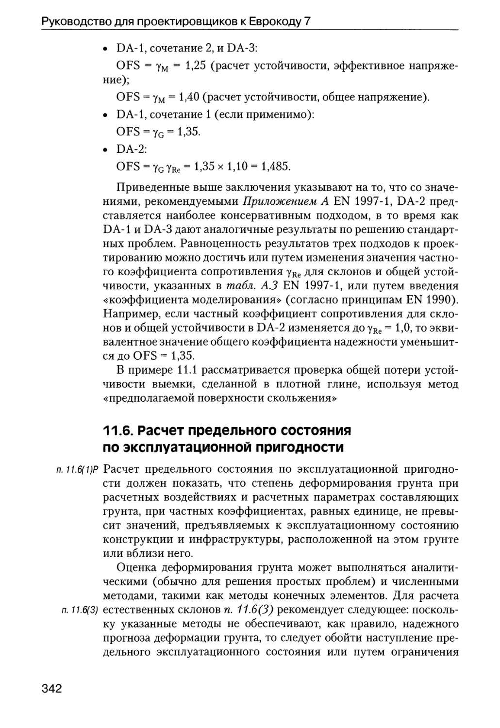 11.6.  Расчет  предельного  состояния  по  эксплуатационной  пригодности