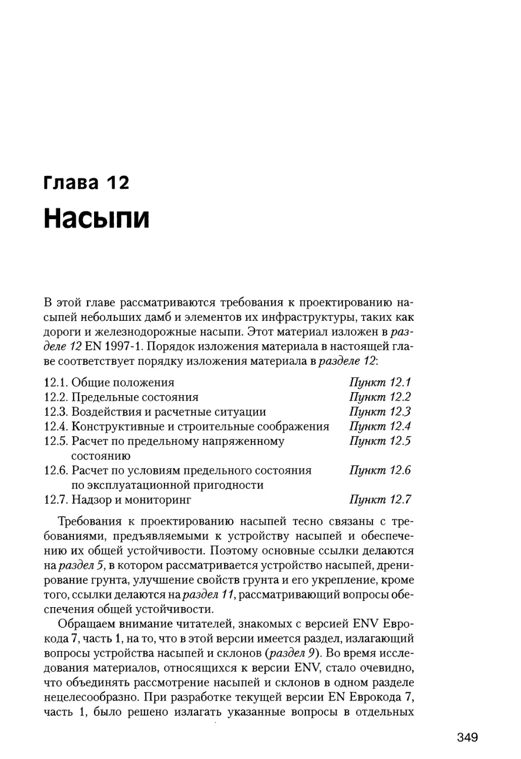 Глава  12.  Насыпи