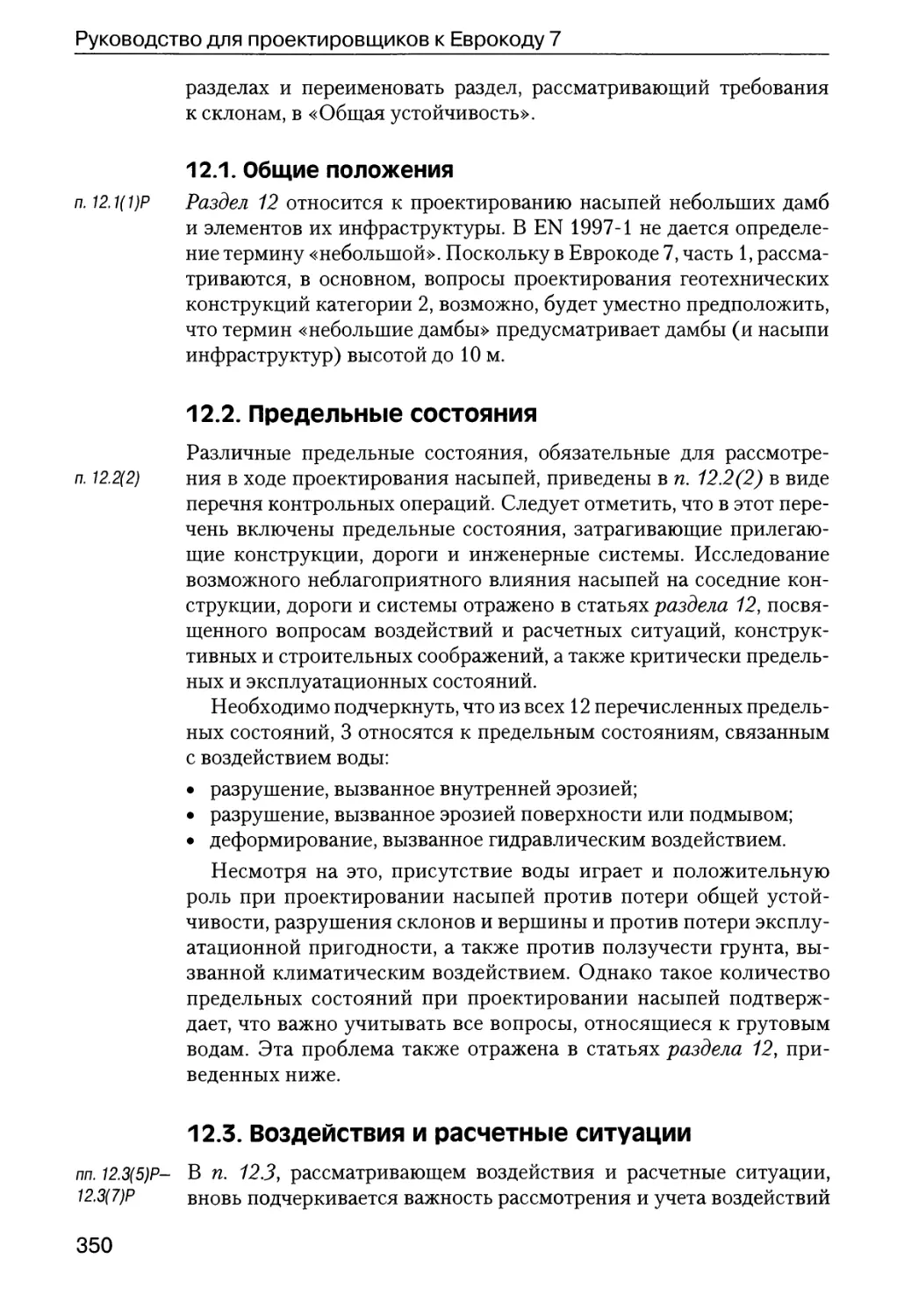 12.1.  Общие  положения
12.2.  Предельные  состояния
12.3.  Воздействия  и  расчетные  ситуации