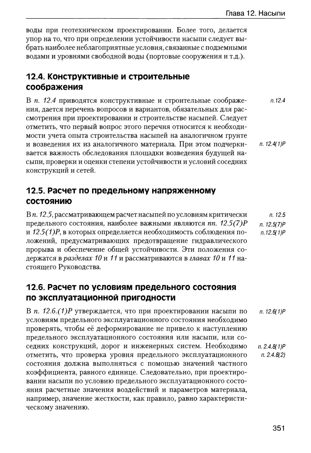 12.4.  Конструктивные  и  строительные  соображения
12.5.  Расчет  по  предельному  напряженному  состоянию
12.6.  Расчет  по  условиям  предельного  состояния  по  эксплуатационной пригодности