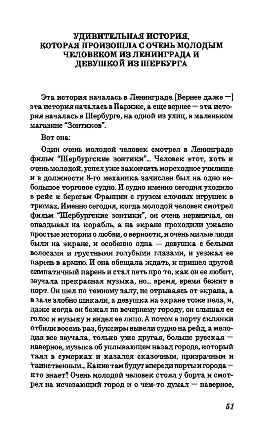 Удивительная история, которая произошла с очень молодым человеком из Ленинграда и девушкой из Шербурга