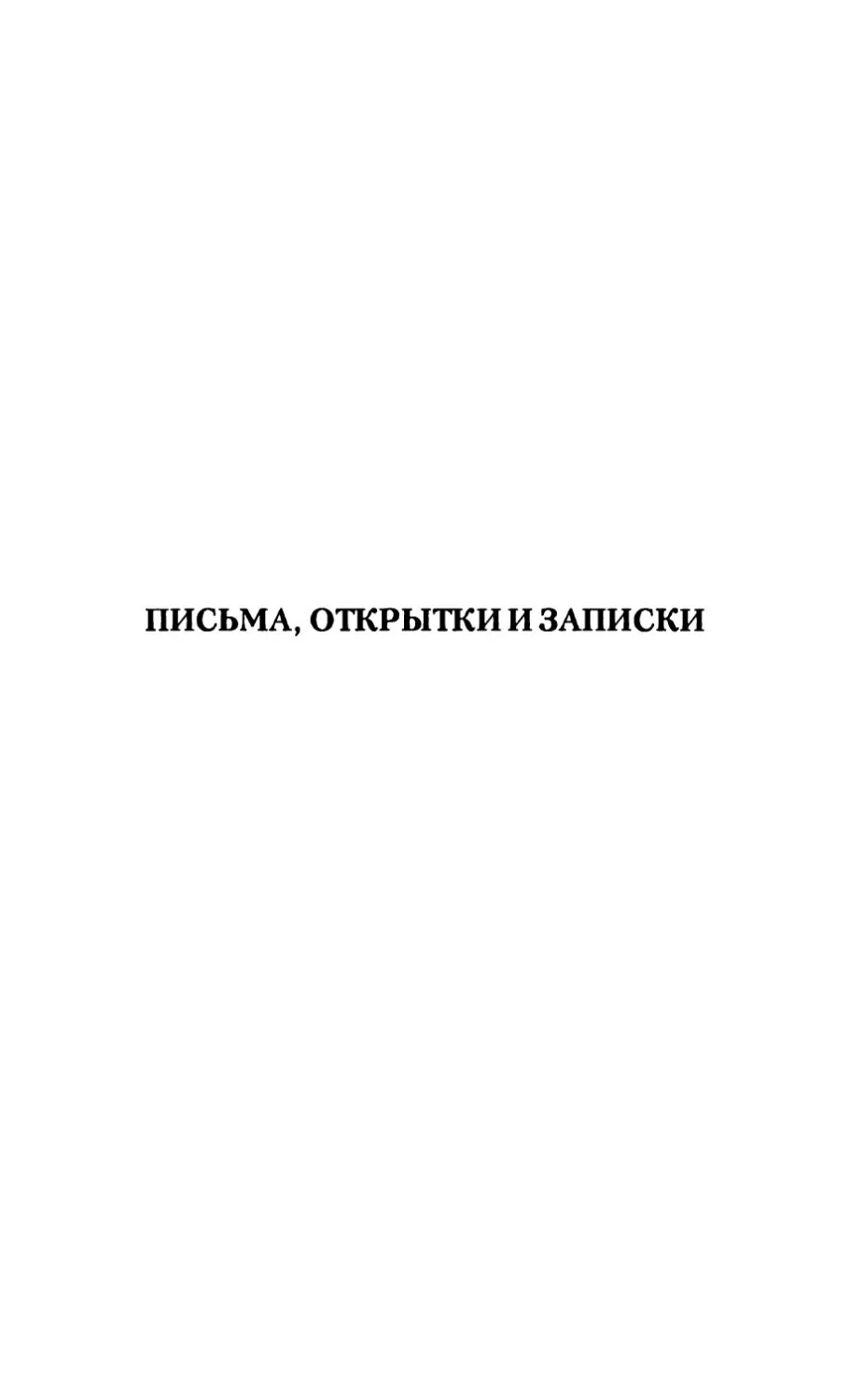 Письма, открытки и записки