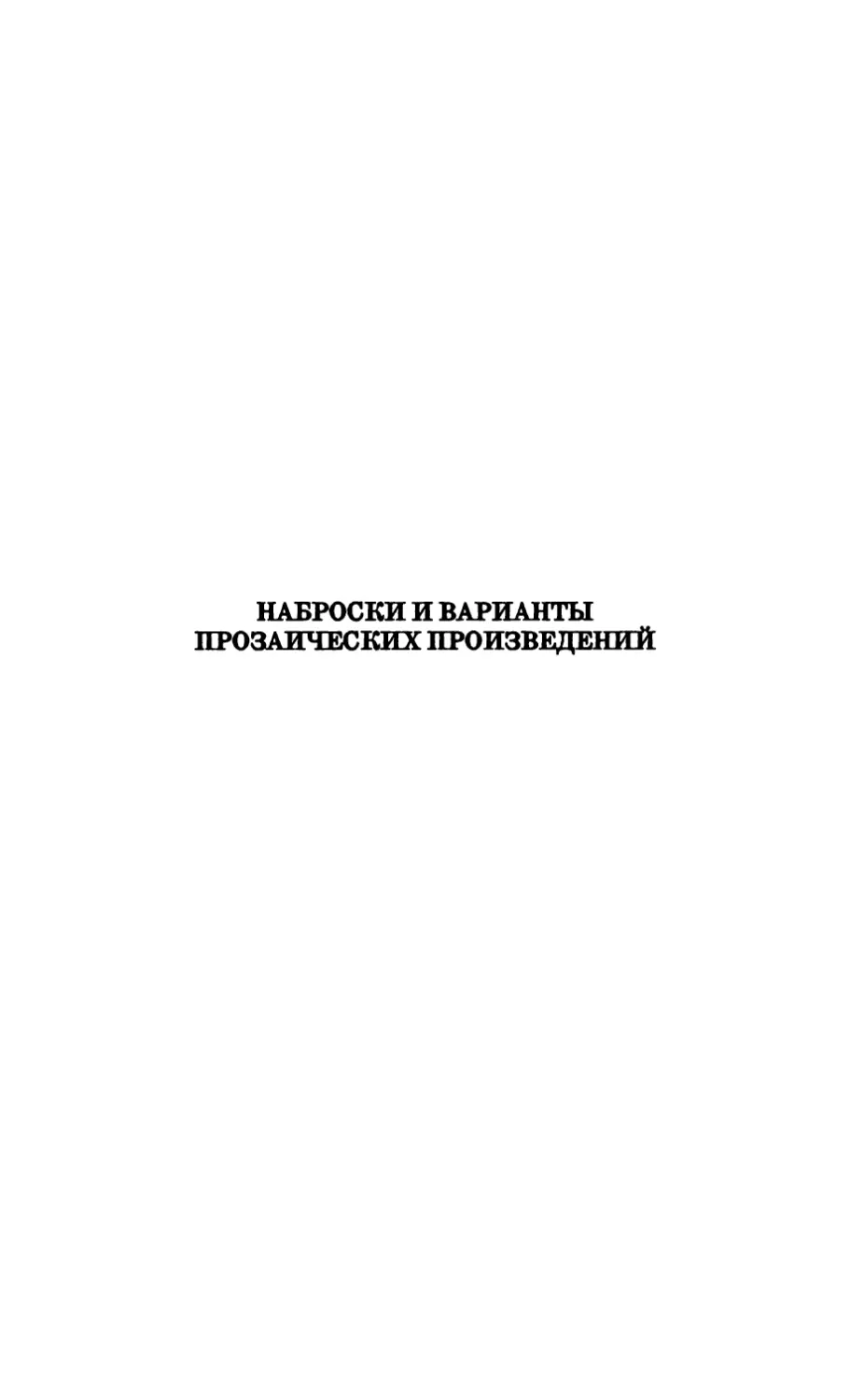 Наброски и варианты прозаических произведений