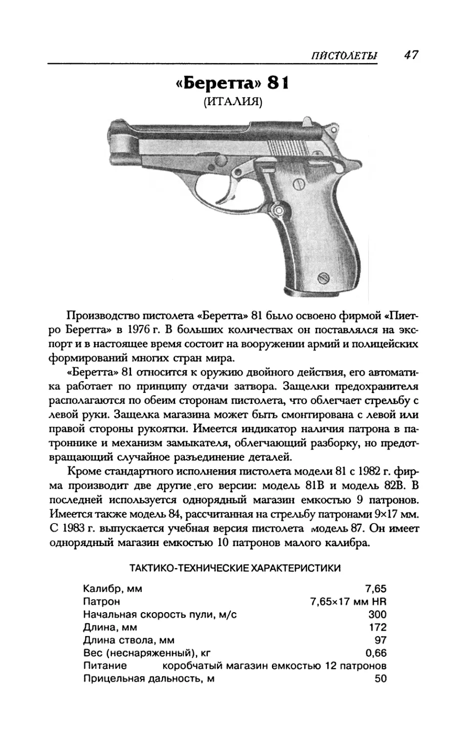 «Беретта» 81