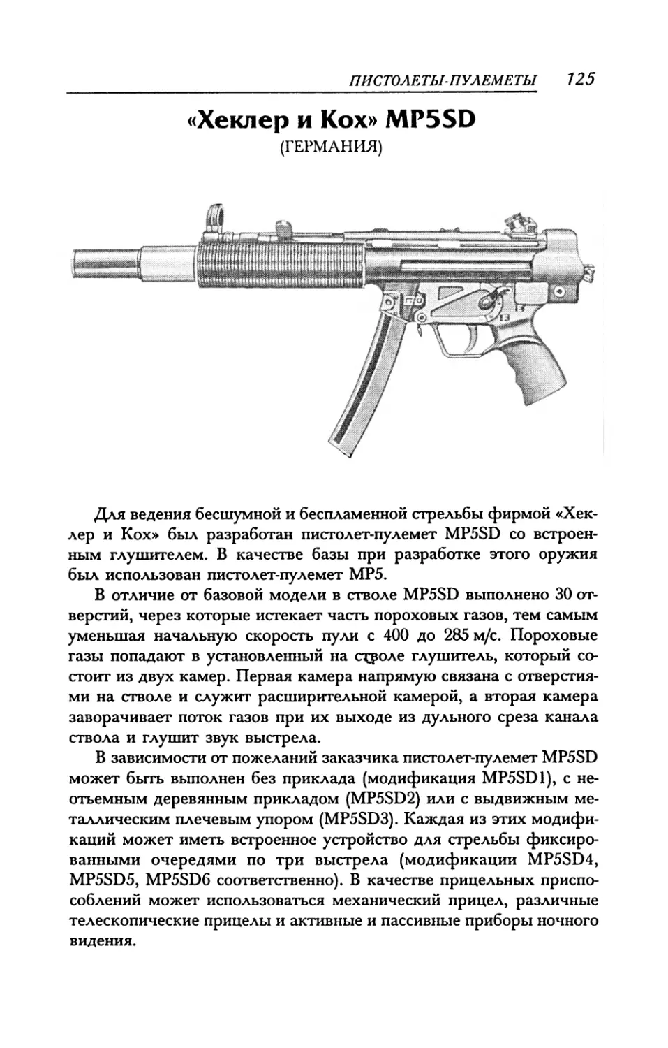 «Хеклер и Кох» MP5SD