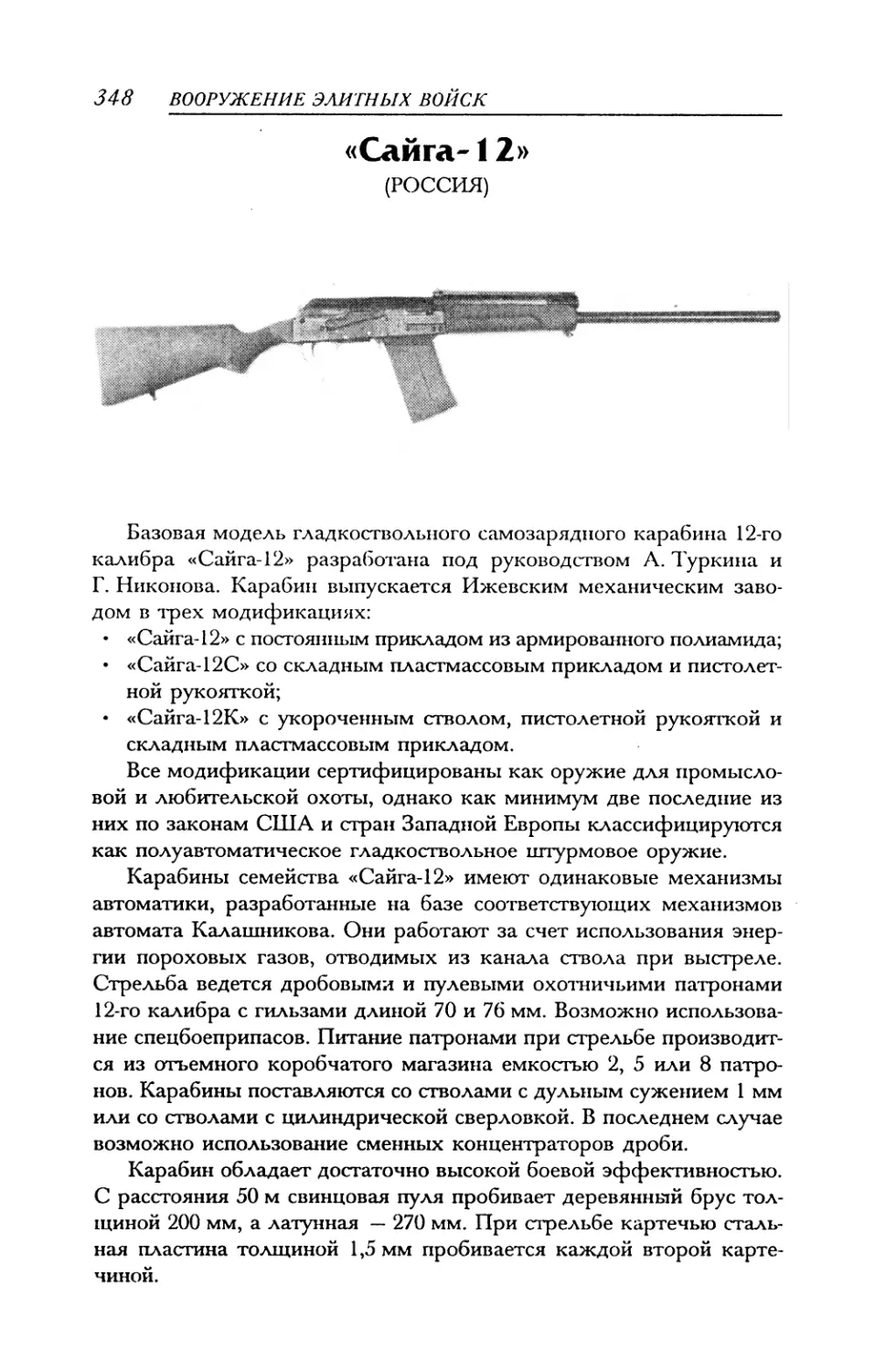 «Сайга-12»