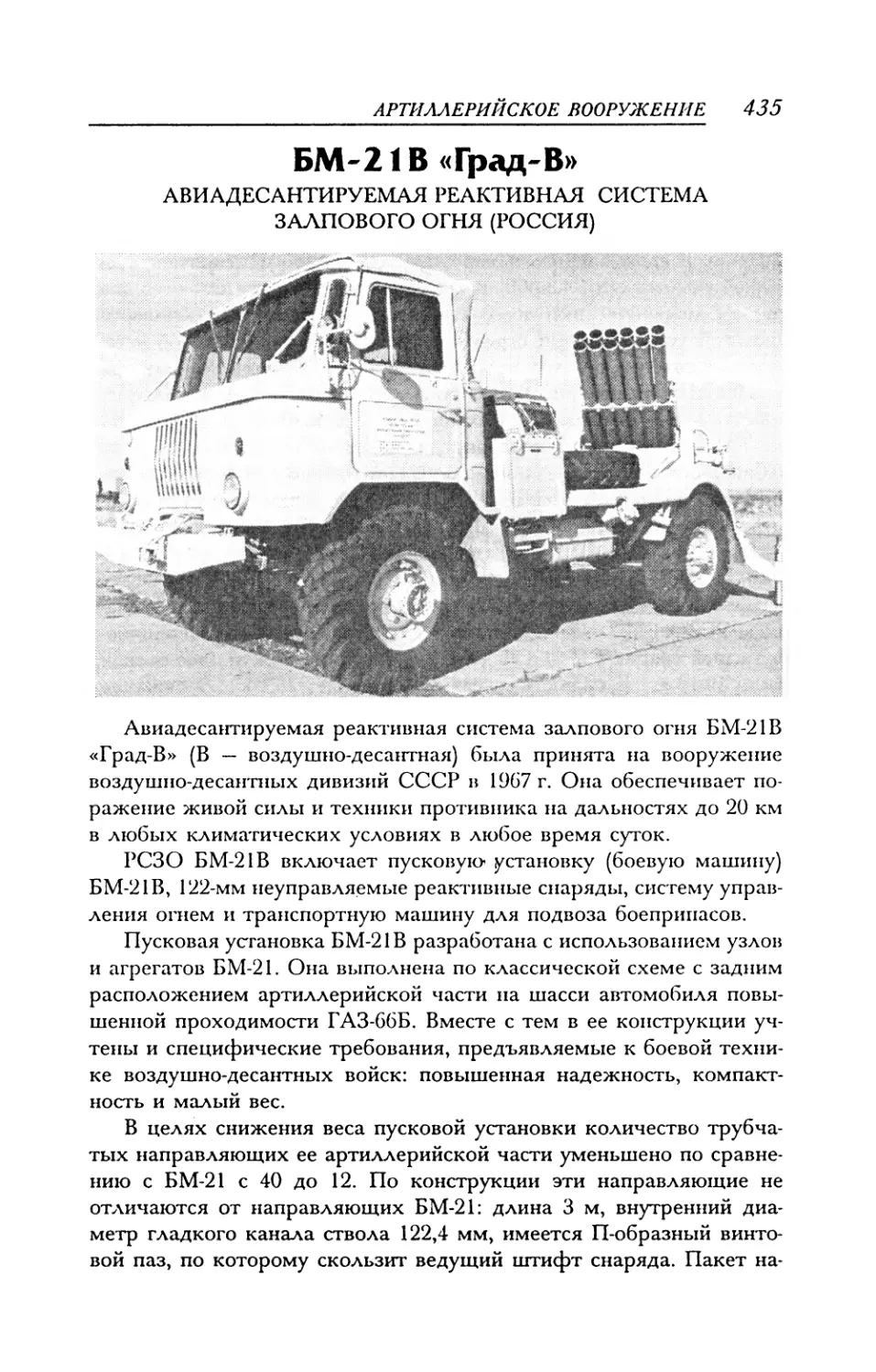 БМ-21В «Град-В»