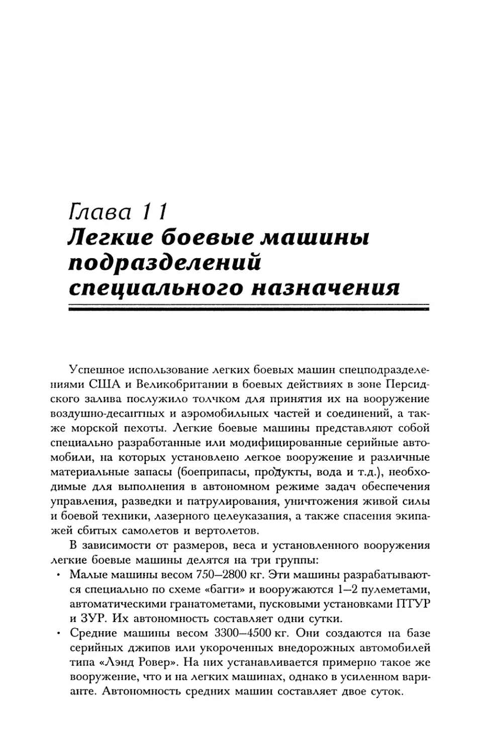 Глава 11. Легкие боевые машины подразделений специального назначения