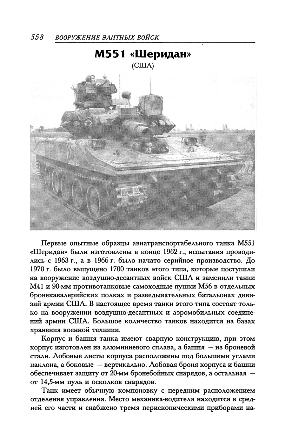 М551 «Шеридан»