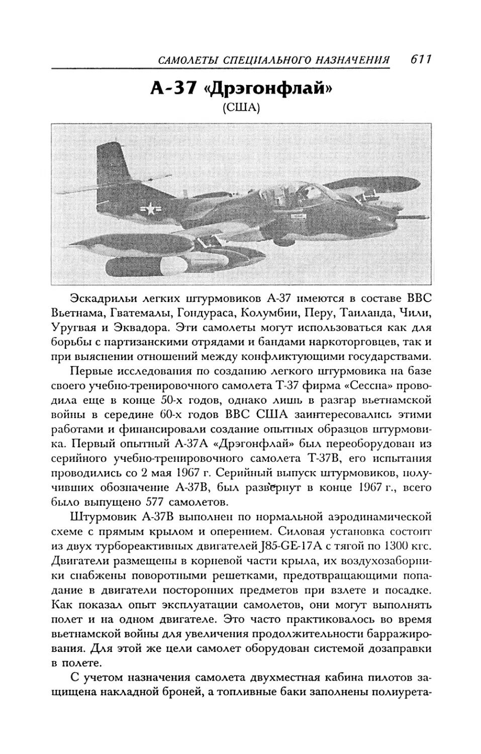 А-37 «Дрэгонфлай»