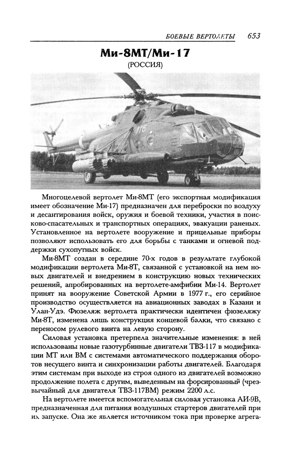 Ми-8МТ/Ми-17